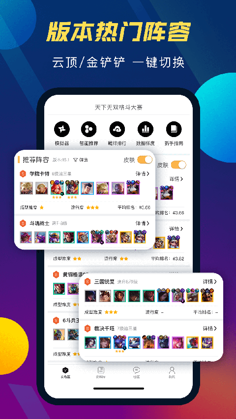 tft云顶攻略助手官方版