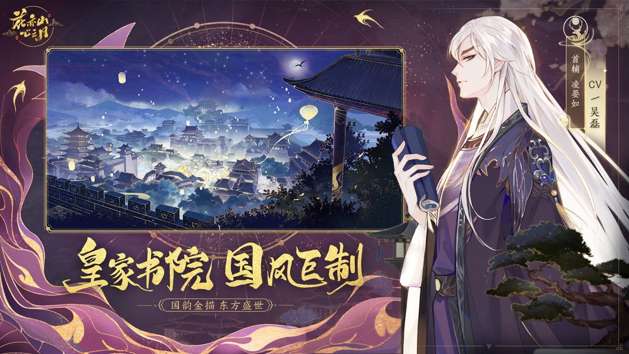 花亦山心之月官网版