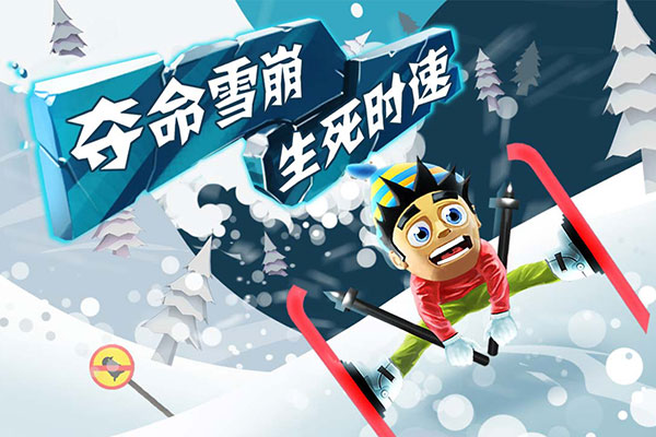 滑雪大冒险官网版