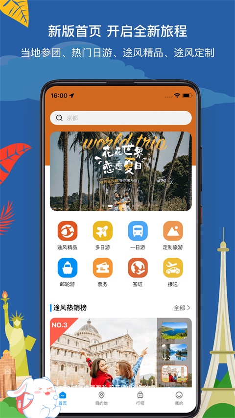 途风旅游App
