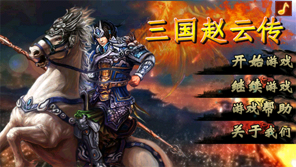 三国赵云传手游