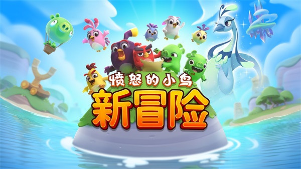 愤怒的小鸟经典版