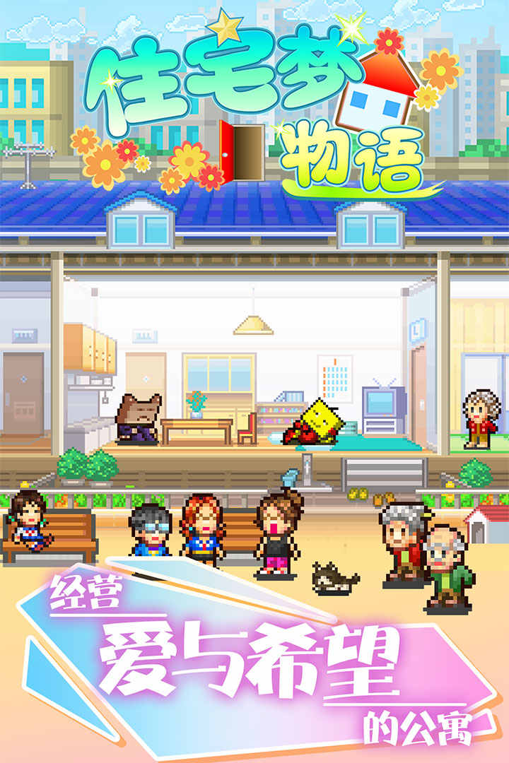 住宅梦物语破解版(幸福公寓物语)