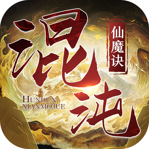 混沌仙魔诀正版