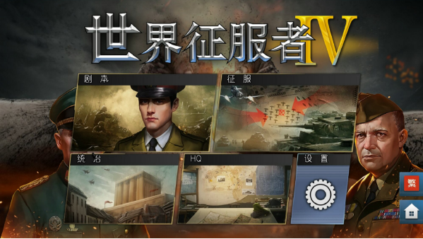 世界征服者4无限资源
