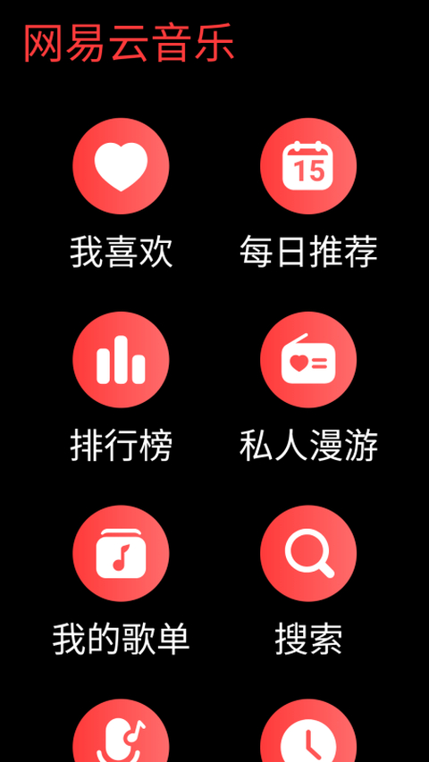 网易云音乐手表版