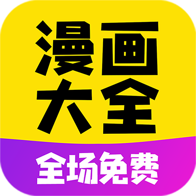 漫画大全下载安卓版