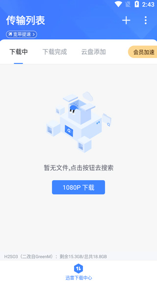 迅雷手机去广告版下载