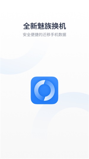 魅族换机助手32位版本