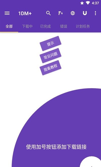 IDM+ 最新版