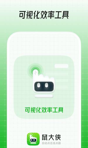鼠大侠连点器 免root版