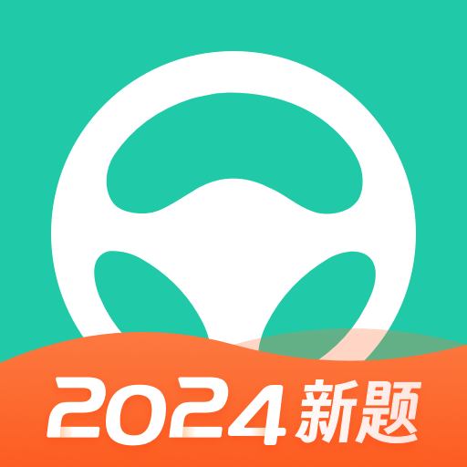 元贝驾考2024年最新版