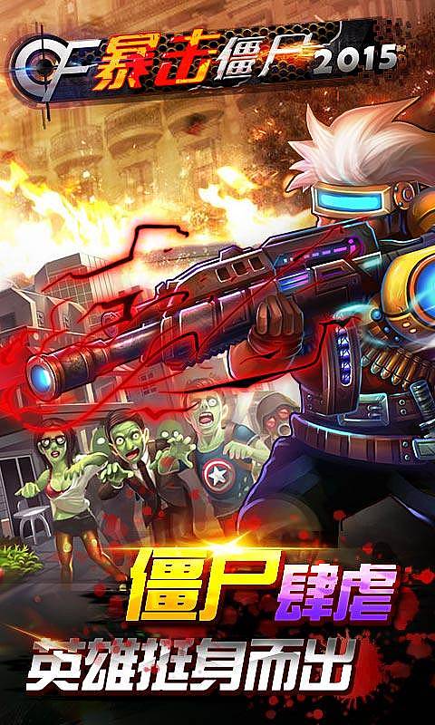 暴击僵尸2015 无限钻石版