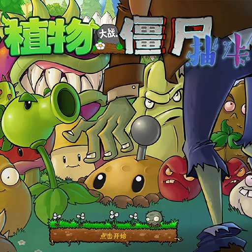 植物大战僵尸抽卡版 官方版