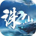 诛仙2(手游官网版)