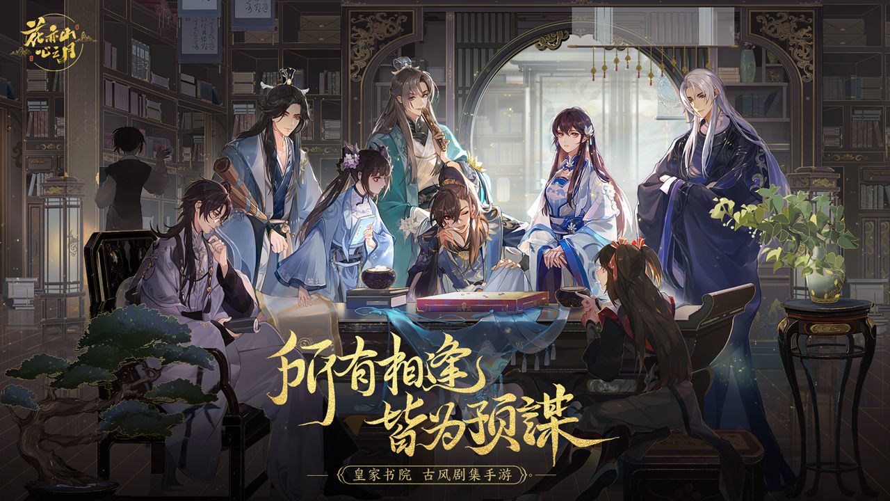 花亦山心之月官网版