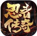 忍者传奇