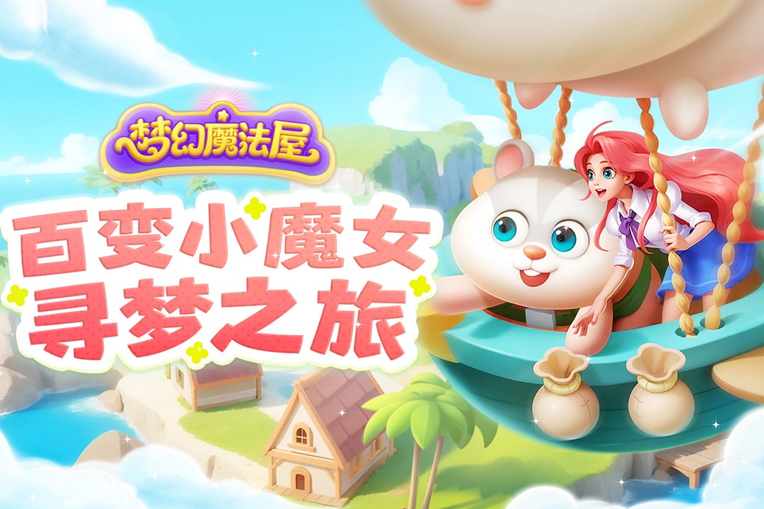 梦幻魔法屋(最新版)