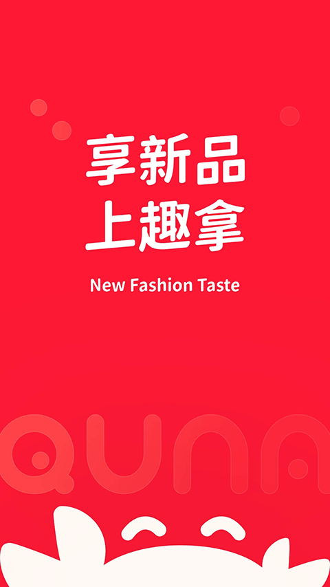 趣拿App