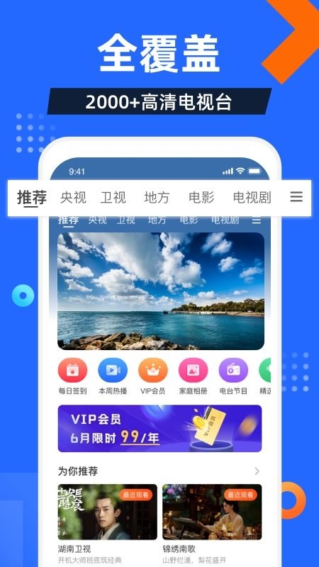 电视家 9.0电视直播软件