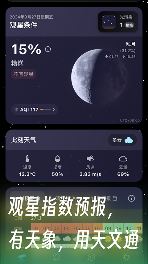 天文通App