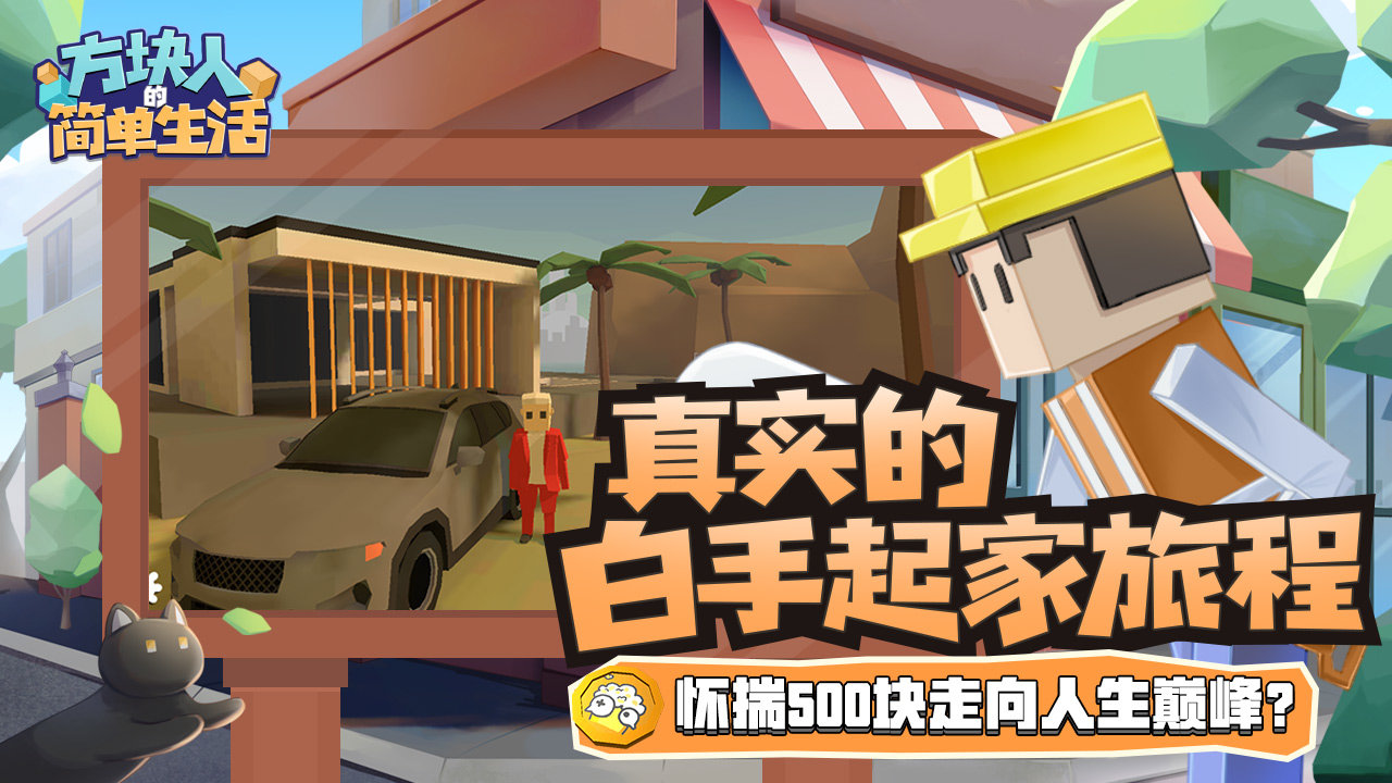 方块人的简单生活(最新版)