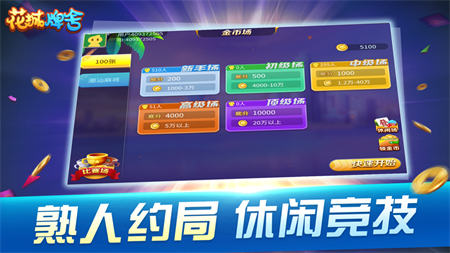 花城牌舍广东闲来麻将