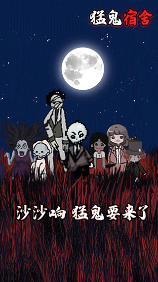 猛鬼宿舍(官方正版)