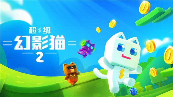 超级幻影猫2老版本
