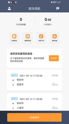 斑马快跑司机端APP