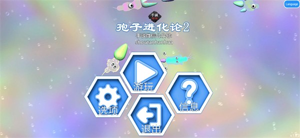 孢子进化论2(最新版)