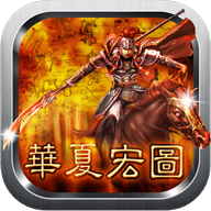 华夏宏图免费已登录版