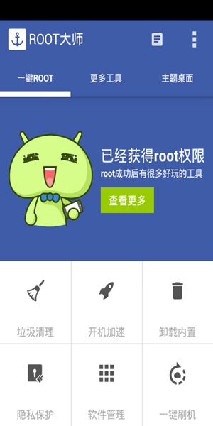 root大师 手机版