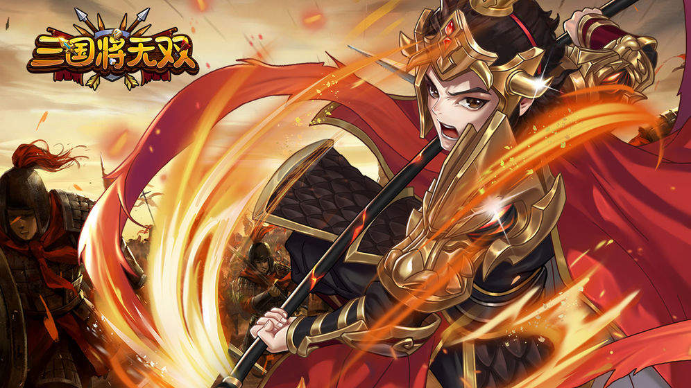 三国将无双