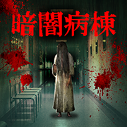 暗闇病棟