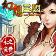 幻想三国
