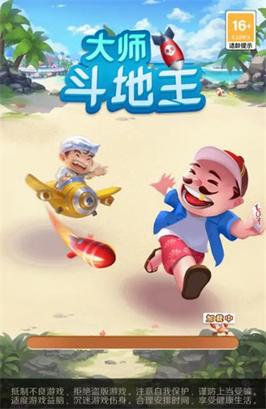 大师斗地主