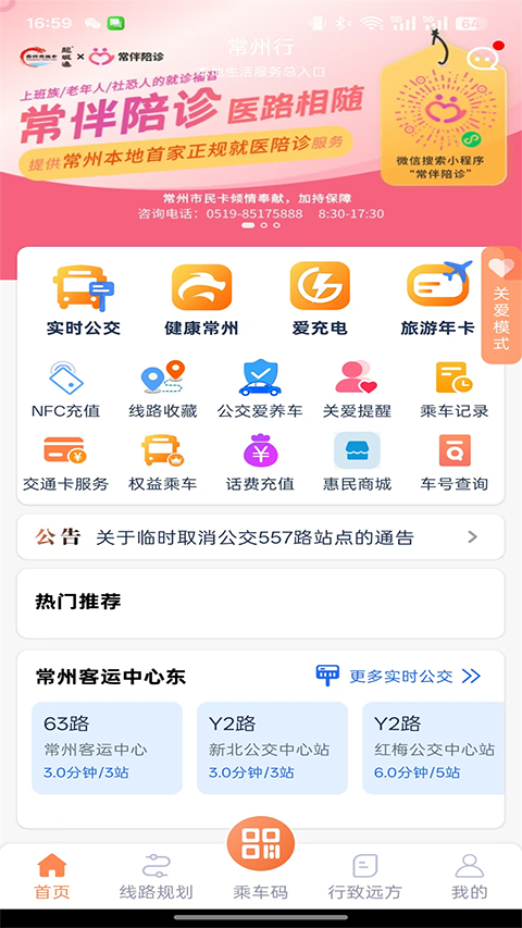常州行实时公交app