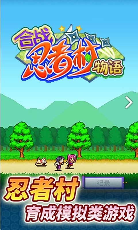 合战忍者村物语(Ninja Village)