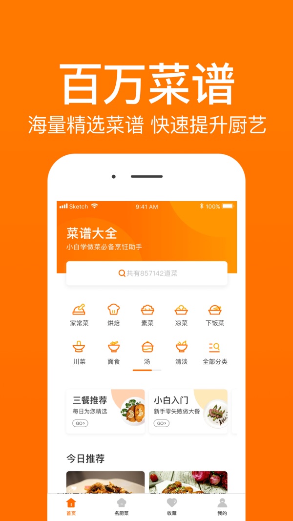 菜谱大全 免费版