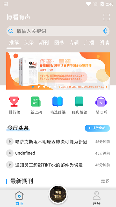 博看有声app