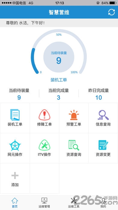 中国电信智慧营维APP