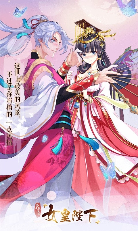 女皇陛下