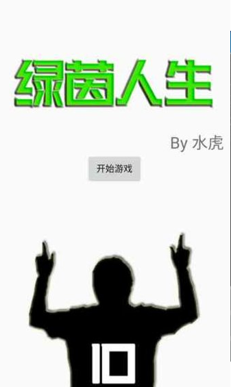 绿茵人生