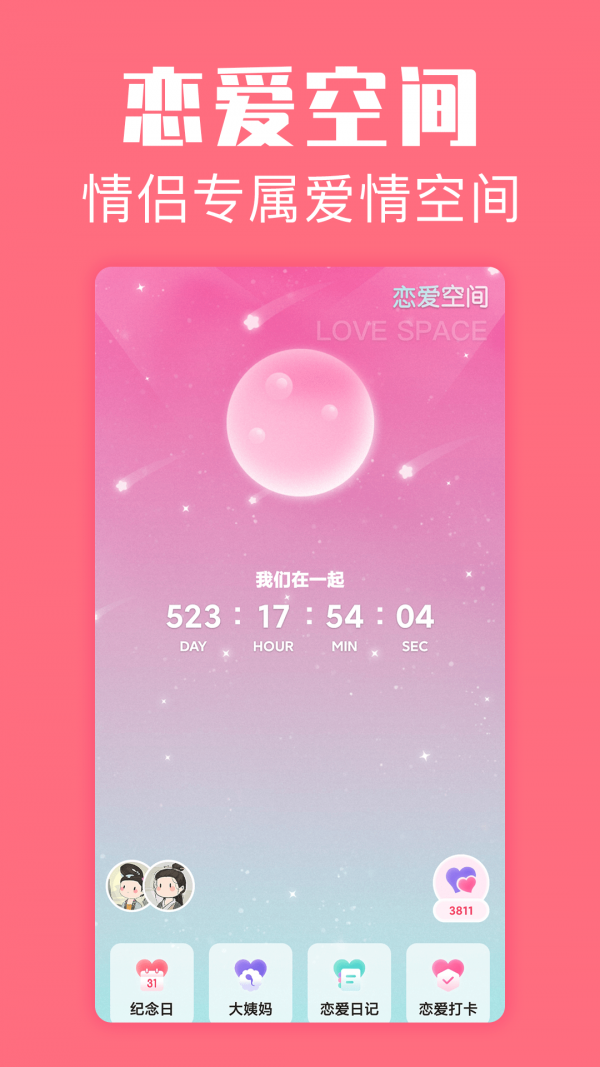 恋爱空间软件