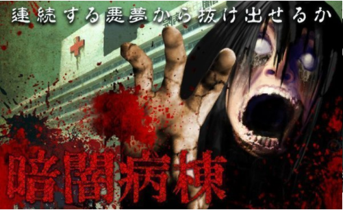 暗闇病棟
