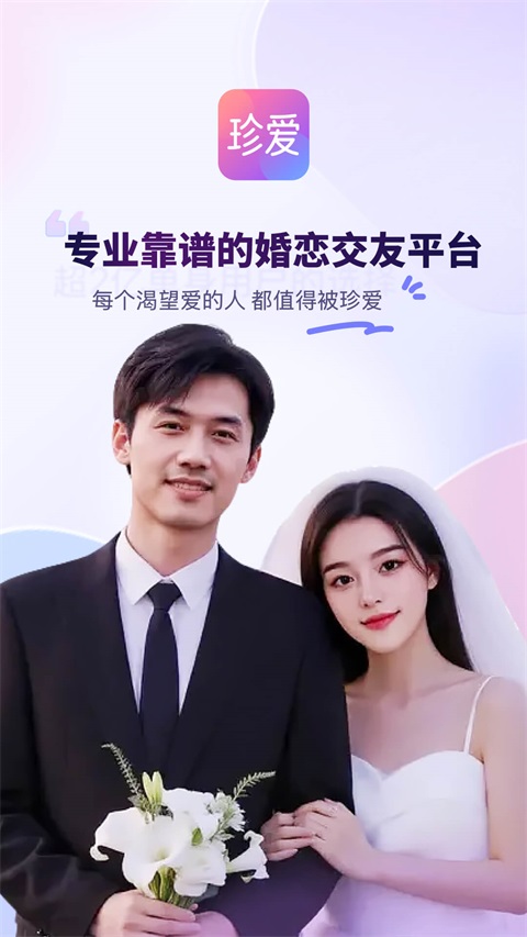 珍爱网官方App