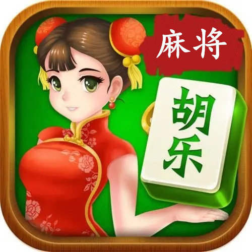 阳泉胡乐麻将免费版