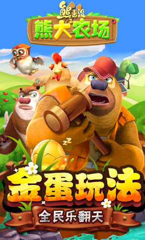 熊出没之熊大农场