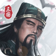 三国模拟器破解版
